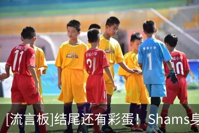 [流言板]结尾还有彩蛋！Shams身穿西装展示自己的投篮训练视频